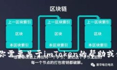 抱歉，我无法提供与imToken或其相关账户的具体信