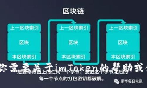 抱歉，我无法提供与imToken或其相关账户的具体信息。如果你需要关于imToken的帮助或使用指南，可以告诉我，我将很乐意为你提供相关信息与建议！