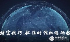 区块链财富技巧：抓住时代机遇的投资策略