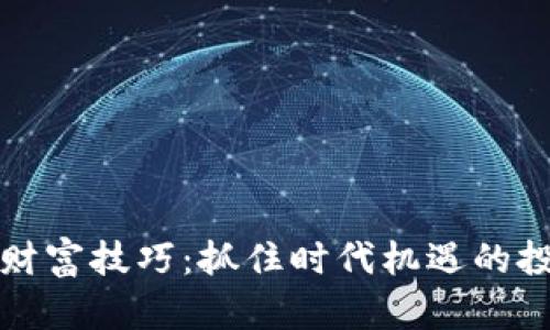 区块链财富技巧：抓住时代机遇的投资策略