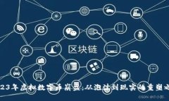 2023年虚拟数字币崩盘：从泡沫到现实的重塑之路
