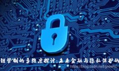 区块链管制的多维度探讨：未来金融与隐私保护