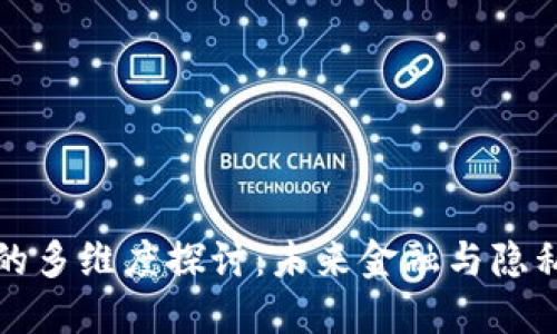 区块链管制的多维度探讨:未来金融与隐私保护的平衡