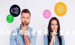 区块链技术在各行业的应用场景分析：从金融到