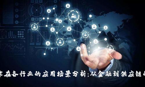 区块链技术在各行业的应用场景分析：从金融到供应链的创新之路