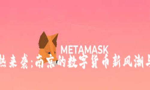 虚拟币火热来袭：南京的数字货币新风潮与投资机遇