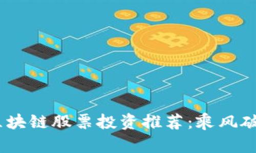 2023年印度区块链股票投资推荐:乘风破浪的数字革命