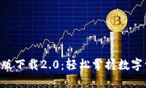 : imToken国际版下载2.0：轻松掌握数字资产管理新趋势