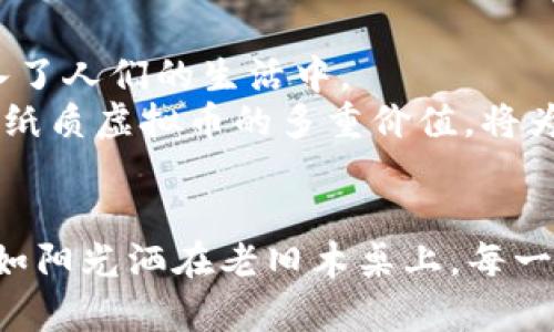    如何利用纸质虚拟币提升你的投资趣味与收藏价值  / 

 guanjianci  虚拟币, 投资, 收藏, 数字货币  /guanjianci 

 引言: 数字与纸质的碰撞 
 随着数字货币的迅猛发展，许多人认为纸质虚拟币已经过时。然而，在某些文化和投资圈中，纸质虚拟币却以一种独特的方式焕发着新的生命力。无论是作为投资工具，还是收藏艺术品，纸质虚拟币的魅力都在戳中人们内心深处的情感需求。在本文中，我们将探讨纸质虚拟币的多重价值，以及如何通过其来提升你的投资趣味和收藏价值。 

 第一部分: 纸质虚拟币的由来 
 世界各国对纸质虚拟币的看法各不相同。有人认为，作为数字货币的“补充品”，纸质虚拟币实际上可以使人们对数字货币的认识更加直观。最初，纸质虚拟币的出现源于对数字货币的怀疑与不安，人们渴望一种能够“触摸”的资产。比如，在2014年，一位加密货币爱好者为Bitcoin发行了纸质的“比特币”，让人们能够以一种物理的形式感知这一虚拟货币。这不仅是对技术的挑战，也是一种情感的寄托。 

 第二部分: 收藏的艺术——纸质虚拟币的魅力 
 在投资的过程中，很多人忽视了纸质虚拟币作为收藏品的潜力。每一张纸质虚拟币都可以被视为一个故事。想象一下，阳光洒在老旧的木桌上，你轻轻抚摸着这张印刷精美的虚拟币，纸张的质感和细腻的图案仿佛在诉说着它背后的故事。这不仅包含着经济价值，还承载着文化、历史和技术的交汇。
 许多收藏者开始将纸质虚拟币视作时尚的艺术品，加入到他们的收藏之中。比如，一位收藏家在他的展示馆中，专门设置了一块区域，以纸质虚拟币为核心，围绕着它陈列着相关书籍和艺术品，形成了一个小型的“虚拟货币博物馆”。 

 第三部分: 投资与风险 — 如何明智选择纸质虚拟币 
 然而，投资纸质虚拟币并非没有风险。许多伪造品充斥市场，让投资者泡在了泥沼中。对于新手来说，识别真伪是至关重要的一步。以下几个要素可以帮助你降低风险：
ul
li了解纸质虚拟币的市场行情和真伪识别技巧。/li
li参加相关的投资社群，与其他收藏者交流经验。/li
li选择知名的交易平台，确保交易的合法性和安全性。/li
li保留所有交易的记录，以备将来查询。/li
/ul

 第四部分: 纸质虚拟币如何融入生活 
 把纸质虚拟币融入到日常生活中，是一种新颖的生活方式。比如，你可以将纸质虚拟币以装裱的方式挂在墙上，既是艺术装饰，又能时刻提醒自己对虚拟资产的关注。或者，把它们作为特殊场合的礼物赠送给朋友，如同一个小小的信物，寓意着财富与未来。
 另外，有些咖啡馆或艺术店会结合纸质虚拟币的概念，推出“带虚拟币的饮品”，顾客在享用美味饮品的同时，获得一张纸质虚拟币作为纪念，这无疑为人们的生活增添了一丝趣味。 

 第五部分: 未来展望 — 纸质虚拟币的去向 
 随着科技的不断发展，纸质虚拟币是否会有进一步的演变？是否会出现更多的结合艺术与技术的形态？我们只能拭目以待。但可以确定的是，纸质虚拟币作为一种文化现象，已经深深植入了人们的生活中。 
 对于投资者来说，纸质虚拟币并不是一种简单的“赚钱工具”，而是一种可以连接情感与经济的载体。每一次纸质虚拟币的交易，都在传递着信任与价值。在这个十分快速变化的时代，理解纸质虚拟币的多重价值，将为你在投资和收藏的道路上提供独到的见解。 

 结论: 投资与生活的双重体验 
 综上所述，纸质虚拟币不仅是一种新兴的投资方式，更是连接情感与文化的桥梁。它在我们的生活中扮演着越来越重要的角色，让我们得以在数字货币的世界中找到一种温暖的触感。正如阳光洒在老旧木桌上，每一个纸质虚拟币都值得我们认真去探索与品味。无论是投资还是收藏，让我们一起走进这段纸质虚拟币的奇妙旅程吧！ 