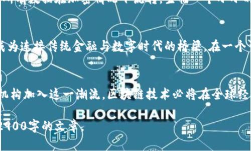   区块链技术重塑银行业务：2023年的趋势与应用 / 

 guanjianci 区块链, 银行业务, 金融科技, 数字货币 /guanjianci 

引言：区块链与银行业务的交锋
近几年，区块链技术如同一道耀眼的光芒，照亮了金融科技的前景。传统银行面对着来自区块链的挑战，不得不思考如何进行转型与创新。这种技术不仅在数字货币的崛起中发挥了重要作用，还逐渐渗透到银行业务的各个方面，重塑了我们的金融生态。

区块链的基本概念
区块链是由许多参与者共同维护的去中心化数据库，数据一旦被写入后就不可篡改，确保了信息的透明性和安全性。在阳光透过窗户洒在办公室的那一刻，技术的冷静与金融的温度碰撞出新的火花。

区块链在银行业务中的主要应用

h41. 跨境支付/h4
传统的跨境支付手续繁琐且耗时，往往需要数天的处理时间。然而，区块链技术的应用使得这一过程变得迅速无比。一位在海外工作的年轻父亲，通常需要几天才能将工资汇回家中，但只需通过区块链平台，他就能在几分钟内完成这笔交易。这样的效率，彻底改变了他与家人的生活方式。

h42. 智能合约/h4
智能合约是区块链的另一大法宝，能够自动执行合同条款。在一场夏日的花园聚会上，两位企业家因智能合约的便捷洽谈成单，场面如沐春风。智能合约的自动化减少了中介的需求，大幅提升了交易的效率与安全性。

h43. 贷款与信贷评估/h4
银行在评估信贷时通常依赖于人工和传统数据，而区块链能够提供无缝且可靠的数据源。想象一下，一个小企业主正在考虑向银行申请一笔贷款，他的信用记录通过区块链技术可以直接呈现给贷款官，整个过程变得透明而迅速，这种对称的信息获取，为其带来了前所未有的机会。

h44. 资产登记与管理/h4
资产登记在区块链上的应用使得所有权转让变得简单明了。在一个昏黄灯光照耀的古董店，店主通过区块链展示了每件商品的来历与历史，新客人能够安心地了解其价值，让交易变得更具吸引力。

面临的挑战与风险
h41. 法规与合规性的问题/h4
虽然区块链技术益处多多，但其合规性问题仍需解决。在一个喧闹的会议室里，各国代表就区块链的未来展开激烈讨论，这种全球性的监管挑战成为了行业发展的一大障碍。

h42. 数据隐私和安全/h4
在区块链技术面对海量数据传输时，隐私与安全问题不容忽视。想象一个网络安全专家坐在电脑前，紧张地盯着屏幕，她的任务是确保所有数据在加密情况下流转，生怕一个小小的漏洞可能会造成巨大的损失。

未来展望
展望未来，区块链技术将在银行业务中扮演越来越重要的角色。无论是降低交易成本、提升效率，还是促进金融的普惠性，区块链都将成为连接传统金融与数字时代的桥梁。在一个繁忙的城市广场，商贩们已经开始接受基于区块链的数字货币支付，这样的场景在未来将会越来越普遍。

总结
区块链的引入为银行业务带来了深刻的变革。虽然还面临许多挑战，我们对这种未来极具潜力的技术充满期待。随着越来越多的金融机构加入这一潮流，区块链技术必将在全球经济中展现其独特的价值，推动整个行业的进化与创新。阳光洒在沿街咖啡馆的木桌上，金融科技正在以惊人的速度改变着我们的生活。

以上是围绕“区块链中银行业务有哪些”的详细内容大纲。根据这个大纲逐步展开详细内容，将每个部分进一步扩展，最终形成不少于2900字的文章。