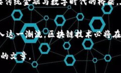   区块链技术重塑银行业务：2023年的趋势与应用