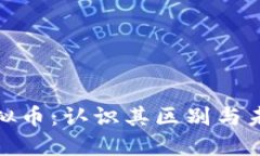 数字币与虚拟币：认识其区别与未来发展趋势