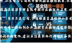 在山东能源领域，区块链技术的应用正在逐步兴
