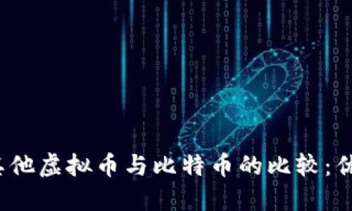 2023年其他虚拟币与比特币的比较：优势与挑战