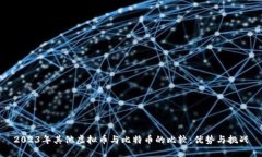 2023年其他虚拟币与比特币的比较：优势与挑战