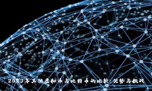 2023年其他虚拟币与比特币的比较：优势与挑战