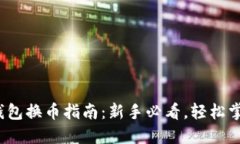 2023年虚拟币钱包换币指南：新手必看，轻松掌握