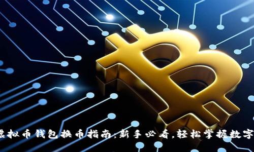 2023年虚拟币钱包换币指南：新手必看，轻松掌握数字资产管理