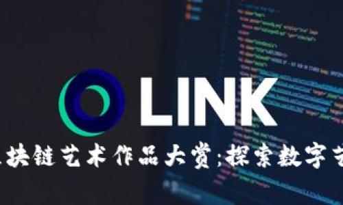 2023年区块链艺术作品大赏:探索数字艺术的未来