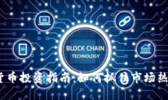 2023年虚拟货币投资指南：如何抓住市场热点与未