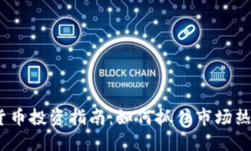 2023年虚拟货币投资指南：如何抓住市场热点与未来趋势