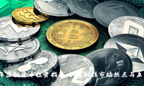 2023年虚拟货币投资指南：如何抓住市场热点与未来趋势