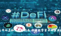 海通网的虚拟币投资指南：把握数字货币的未来