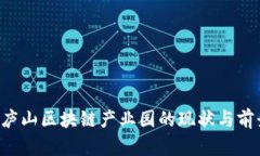 jiaoti庐山区块链产业园的现状与前景分析