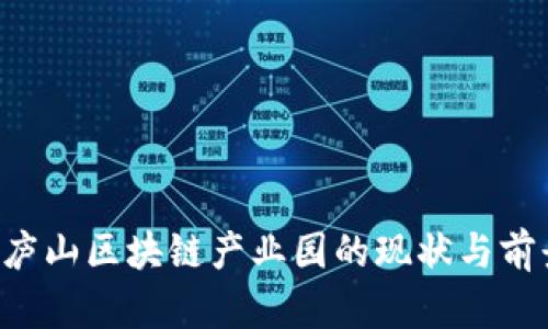 jiaoti庐山区块链产业园的现状与前景分析