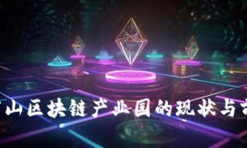 jiaoti庐山区块链产业园的现状与前景分析