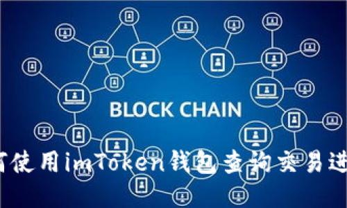 如何使用imToken钱包查询交易进度?