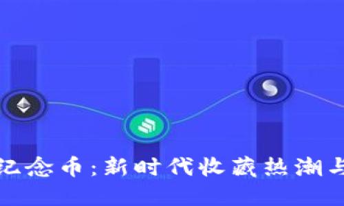 虚拟交易纪念币：新时代收藏热潮与投资机会