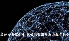 虚拟交易纪念币：新时代收藏热潮与投资机会