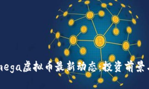2023年Omega虚拟币最新动态：投资前景与市场分析
