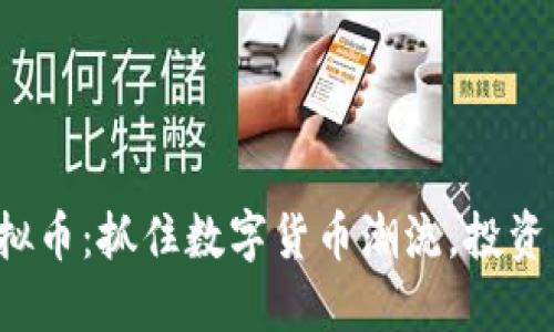 RLY虚拟币：抓住数字货币潮流，投资新机遇