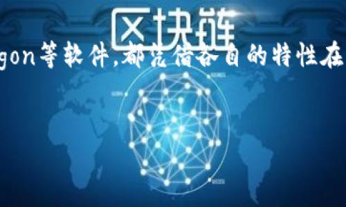 biao ti/biao ti区块链软件推荐：比较稳的选择与市场动态/biao ti  
区块链软件, 稳定性, 值得信赖, 2023趋势/guanjianci  

引言
近年来，区块链技术迅速发展，从加密货币到智能合约，应用场景不断扩展。然而，随着市场上的软件数量激增，用户难以选择一款既稳定又可靠的区块链软件。在本篇文章中，我们将深入探讨当前市场上比较稳的区块链软件，包括它们的特点、适用场景以及为什么在2023年依然值得信赖。

区块链软件的基本概念
区块链软件是实现和支持区块链技术的程序，包括客户端、节点软件、钱包应用等。它们的主要功能包括交易验证、数据存储、智能合约执行等。了解这些基本概念能帮助我们更好地理解什么样的软件可以算作“稳”的选择。

区块链软件评估标准
在选择区块链软件时，我们可以依据以下几个标准来评估其稳定性：
ul
    listrong开源性：/strong开源软件更容易获得社区支持，并经常更新，降低了潜在漏洞的风险。/li
    listrong社区支持：/strong活跃的社区能够及时提供问题解决方案，并反馈软件的缺陷。/li
    listrong安全性：/strong包括加密技术、共识机制等，能够确保数据的安全和隐私。/li
    listrong性能：/strong指软件处理交易的速度与效率，这对于高频交易尤为重要。/li
/ul

比较稳的区块链软件推荐
下面我们将介绍几款在当前市场上比较稳的区块链软件。

h41. Ethereum (以太坊)/h4
以太坊是一个开源的公共区块链平台，以其智能合约功能著称。虽然以太坊在2016年曾遭遇过DAO事件，导致了网络的分裂，但其社区强大和技术成熟性使得以太坊在全球范围内维持着较高的稳定性和安全性。
在以太坊上，开发者可以创建去中心化的应用（DApps），这使得许多行业如金融、游戏和供应链等都在利用以太坊的强大功能。阳光洒在繁忙的科创园区，许多年轻开发者坐在老旧的木桌旁，围绕如何利用以太坊进行项目开发而热烈讨论。

h42. Hyperledger Fabric/h4
Hyperledger Fabric是一个模块化的企业级开源区块链框架，致力于实现业务网络的高效协作。它的独特之处在于非常适合企业应用，可以让不同的参与方在同一网络中保持隐私。
想象一下，在一间现代化的会议室里，来自不同公司的项目经理们通过Hyperledger Fabric共同商讨物流协作，实时共享信息而无需担心数据泄露。它的灵活性和隐私保护特性让企业在确保安全的同时，依然能够高效合作。

h43. Binance Smart Chain (币安智能链)/h4
币安智能链是币安推出的区块链平台，具有与以太坊兼容的特点，但在交易速度与手续费方面表现更为出色。自推出以来，币安智能链迅速吸引了大量项目和用户。
每当热烈的交易时段，币安市场的动态变化仿佛在拥挤的街道上，商人急匆匆地赶往最近的交易所。币安智能链的高效交易处理能力让每一个参与者都能在瞬息万变的市场中把握机会。

h44. Polygon/h4
Polygon旨在解决以太坊的扩容问题，以其多链架构为用户提供了更快的交易速度和更低的交易费用。它的稳定性来源于综合了多个解决方案，使得其在承受高交易量时依然保持良好的性能。
在一个阳光明媚的下午，多个项目经理围绕一台笔记本电脑，实时展示Polygon的优越性。用户看到自己的交易几乎是瞬时完成，大家脸上洋溢着满意的笑容，这种快速可靠的体验为平台增添了许多用户信赖感。

如何选择适合的区块链软件
对于不同的用户需求，选用适合的区块链软件极为重要。初创企业可能更倾向于成本低且灵活的平台，而大型企业则可能关注安全性和支持度。我们建议遵循以下步骤： 
ol
    listrong明确需求：/strong根据业务需求列出所需的功能。比如偏向于交易、记录还是合同管理。/li
    listrong评估技术底层：/strong了解软件的底层技术，包括共识机制、网络结构等。/li
    listrong参与社区：/strong积极参与相应的开发者社区，以便及时获取帮助和信息。/li
    listrong进行小范围测试：/strong在大规模使用前，可以进行小规模的实际测试来评估软件的表现。/li
/ol

总结
随着区块链技术的不断发展，选择一款稳定可靠的区块链软件变得尤为重要。以太坊、Hyperledger Fabric、币安智能链和Polygon等软件，都凭借各自的特性在市场上占据了一定的位置。无论是在创业创新还是企业合作中，只有选择最适合的工具，才能在这个数字化转型期中赢得未来。
在这个快速变革的世界里，保持对新技术的敏感性，勇于尝试和调整，将是我们能够在区块链浪潮中乘风破浪的关键。

通过对区块链软件的深入探讨，希望为读者在选择上提供帮助，让每一次决策都基于对技术前景的深刻理解与信赖。
