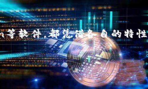 biao ti/biao ti区块链软件推荐：比较稳的选择与市场动态/biao ti  
区块链软件, 稳定性, 值得信赖, 2023趋势/guanjianci  

引言
近年来，区块链技术迅速发展，从加密货币到智能合约，应用场景不断扩展。然而，随着市场上的软件数量激增，用户难以选择一款既稳定又可靠的区块链软件。在本篇文章中，我们将深入探讨当前市场上比较稳的区块链软件，包括它们的特点、适用场景以及为什么在2023年依然值得信赖。

区块链软件的基本概念
区块链软件是实现和支持区块链技术的程序，包括客户端、节点软件、钱包应用等。它们的主要功能包括交易验证、数据存储、智能合约执行等。了解这些基本概念能帮助我们更好地理解什么样的软件可以算作“稳”的选择。

区块链软件评估标准
在选择区块链软件时，我们可以依据以下几个标准来评估其稳定性：
ul
    listrong开源性：/strong开源软件更容易获得社区支持，并经常更新，降低了潜在漏洞的风险。/li
    listrong社区支持：/strong活跃的社区能够及时提供问题解决方案，并反馈软件的缺陷。/li
    listrong安全性：/strong包括加密技术、共识机制等，能够确保数据的安全和隐私。/li
    listrong性能：/strong指软件处理交易的速度与效率，这对于高频交易尤为重要。/li
/ul

比较稳的区块链软件推荐
下面我们将介绍几款在当前市场上比较稳的区块链软件。

h41. Ethereum (以太坊)/h4
以太坊是一个开源的公共区块链平台，以其智能合约功能著称。虽然以太坊在2016年曾遭遇过DAO事件，导致了网络的分裂，但其社区强大和技术成熟性使得以太坊在全球范围内维持着较高的稳定性和安全性。
在以太坊上，开发者可以创建去中心化的应用（DApps），这使得许多行业如金融、游戏和供应链等都在利用以太坊的强大功能。阳光洒在繁忙的科创园区，许多年轻开发者坐在老旧的木桌旁，围绕如何利用以太坊进行项目开发而热烈讨论。

h42. Hyperledger Fabric/h4
Hyperledger Fabric是一个模块化的企业级开源区块链框架，致力于实现业务网络的高效协作。它的独特之处在于非常适合企业应用，可以让不同的参与方在同一网络中保持隐私。
想象一下，在一间现代化的会议室里，来自不同公司的项目经理们通过Hyperledger Fabric共同商讨物流协作，实时共享信息而无需担心数据泄露。它的灵活性和隐私保护特性让企业在确保安全的同时，依然能够高效合作。

h43. Binance Smart Chain (币安智能链)/h4
币安智能链是币安推出的区块链平台，具有与以太坊兼容的特点，但在交易速度与手续费方面表现更为出色。自推出以来，币安智能链迅速吸引了大量项目和用户。
每当热烈的交易时段，币安市场的动态变化仿佛在拥挤的街道上，商人急匆匆地赶往最近的交易所。币安智能链的高效交易处理能力让每一个参与者都能在瞬息万变的市场中把握机会。

h44. Polygon/h4
Polygon旨在解决以太坊的扩容问题，以其多链架构为用户提供了更快的交易速度和更低的交易费用。它的稳定性来源于综合了多个解决方案，使得其在承受高交易量时依然保持良好的性能。
在一个阳光明媚的下午，多个项目经理围绕一台笔记本电脑，实时展示Polygon的优越性。用户看到自己的交易几乎是瞬时完成，大家脸上洋溢着满意的笑容，这种快速可靠的体验为平台增添了许多用户信赖感。

如何选择适合的区块链软件
对于不同的用户需求，选用适合的区块链软件极为重要。初创企业可能更倾向于成本低且灵活的平台，而大型企业则可能关注安全性和支持度。我们建议遵循以下步骤： 
ol
    listrong明确需求：/strong根据业务需求列出所需的功能。比如偏向于交易、记录还是合同管理。/li
    listrong评估技术底层：/strong了解软件的底层技术，包括共识机制、网络结构等。/li
    listrong参与社区：/strong积极参与相应的开发者社区，以便及时获取帮助和信息。/li
    listrong进行小范围测试：/strong在大规模使用前，可以进行小规模的实际测试来评估软件的表现。/li
/ol

总结
随着区块链技术的不断发展，选择一款稳定可靠的区块链软件变得尤为重要。以太坊、Hyperledger Fabric、币安智能链和Polygon等软件，都凭借各自的特性在市场上占据了一定的位置。无论是在创业创新还是企业合作中，只有选择最适合的工具，才能在这个数字化转型期中赢得未来。
在这个快速变革的世界里，保持对新技术的敏感性，勇于尝试和调整，将是我们能够在区块链浪潮中乘风破浪的关键。

通过对区块链软件的深入探讨，希望为读者在选择上提供帮助，让每一次决策都基于对技术前景的深刻理解与信赖。