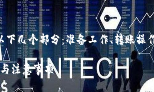 将ASS币转到imToken钱包的操作步骤主要包括以下几个部分：准备工作、转账操作和确认到账。下面我来给你详细介绍这整个过程。

### 如何将ASS币转到imToken钱包：简单步骤与注意事项