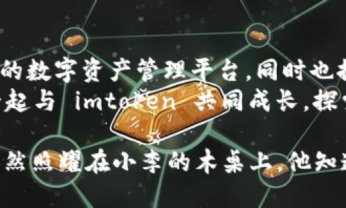   探索 imtoken 1.0 安全下载：数字资产管理的智能选择 / 

 guanjianci imtoken, 数字资产, 安全下载, 钱包选择 /guanjianci 

引言
在数字货币日益普及的时代，选择一个安全、可靠的数字资产管理工具显得尤为重要。imtoken 作为一款知名的数字钱包，其最新版本 1.0 提供了更丰富的功能和更加安全的体验。让我们一起探索 imtoken 1.0 的下载与使用，深入了解这一款钱包背后的故事及其对数字资产管理带来的变革。

imtoken 1.0 的特点与功能
imtoken 1.0 是一款集成了多种数字资产管理功能的智能钱包，不仅支持多种币种的存储与管理，还具备去中心化交易、NFT管理等热门特性。这一版本的更新，使得用户在使用过程中更加便捷，同时也提升了安全性。
不同于传统钱包的单一功能，imtoken 1.0 允许用户在一个应用中完成多个操作，这样极大地方便了用户。同时，它也在用户界面上进行了，简洁而不失美观，使得用户在使用时体验流畅。

安全性能：imtoken 的首要任务
对于任何一个数字钱包而言，安全性始终是用户最关心的问题。imtoken 1.0 在这一方面做了大量的工作。从私钥的管理，到冷存储机制的使用，imtoken 在保障用户资产安全方面不遗余力。
想象一下，一个阳光明媚的周末早晨，你坐在窗前，一边喝着咖啡，一边在手机上轻松地管理自己手中的数字资产。而这一切都建立在你对 imtoken 安全性能的信任之上。在这样的场景中，imtoken 的每一项安全措施都显得尤为重要，让人倍感安心。

下载 imtoken 1.0 的步骤
对于新用户而言，下载并安装 imtoken 1.0 并不是一个繁琐的过程。这一过程只需几个简单的步骤：
ol
    li访问 imtoken 官方网站或应用商店。/li
    li找到 imtoken 1.0 的下载链接，点击下载。/li
    li根据提示完成安装。/li
    li打开应用，按照步骤进行注册或导入钱包。/li
/ol
在这个过程中，确保网络连接的安全性，尽量避免在公共Wi-Fi环境下进行下载和操作。

使用 imtoken 的真实场景
让我们通过一个故事来更好地理解 imtoken 的使用场景。大约一年前，小李开始接触数字货币。在朋友的推荐下，他下载了 imtoken。某天，他发现自己手中的代币价值增长明显，内心无比激动。
在一个清晨，阳光透过窗帘洒进房间，洒在他新买的木桌上。他拿起手机，打开 imtoken，查看自己资产的涨幅。随着应用的流畅操作，他感受到一种前所未有的安心。手指轻轻滑动，便能在资产与交易间轻易切换，仿佛自己在掌控一个属于自己的金融王国。

小故事的背后：数字资产的未来
随着小李越来越熟练地使用 imtoken，他不仅仅是在操作一个钱包，而是在构建自己的财经世界。在这个世界中，他参与了各种币种的交易，也买入了几件自己喜欢的NFT。在这个过程中，他见证了自己的资产随着市场波动而变化，也感受到数字货币带来的新鲜感与刺激。
“这就是我一直以来向往的生活，”小李对自己说道。通过 imtoken，他不仅能够保障资产的安全，还能享受到数字资产带来的乐趣与挑战。

imtoken 1.0 在社区中的影响力
imtoken 1.0 推出后，在数字货币社区中引起了广泛讨论。许多用户纷纷在社交媒体上分享他们的使用经历以及对于这款钱包的评价。社区的热情反映了 imtoken 在用户心中的地位，越来越多的人开始认识到数字货币的时代已然来临。
例如，某个论坛的热帖中，用户分享他通过 imtoken参与去中心化金融（DeFi）的经历，使得读者们纷纷跟进。通过分享使用 imtoken 的经历，他们不仅仅是在介绍一款应用，更是在共同探讨未来的数字资产世界的可能性。

总结：安全高效的数字资产管理工具
随着科技的不断发展，数字资产的管理也越来越智能化。imtoken 1.0 的推出，正是这一趋势的体现。它为用户提供了一个安全、高效的数字资产管理平台，同时也推动了数字货币的普及。
无论你是新手还是经验丰富的用户，imtoken 1.0 都能够为你提供多样化的功能与优质的服务。在数字资产管理的道路上，让我们一起与 imtoken 共同成长，探索更广阔的金融世界。

未来，数字资产的管理将会越来越依赖于这样的智能钱包。而 imtoken 1.0 作为其中的佼佼者，无疑是一种值得信赖的选择。阳光依然照耀在小李的木桌上，他知道，在这个数字化的时代，选择 imtoken 是他进入新生活的第一步。