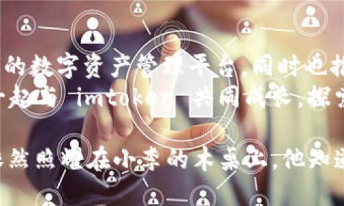   探索 imtoken 1.0 安全下载：数字资产管理的智能选择 / 

 guanjianci imtoken, 数字资产, 安全下载, 钱包选择 /guanjianci 

引言
在数字货币日益普及的时代，选择一个安全、可靠的数字资产管理工具显得尤为重要。imtoken 作为一款知名的数字钱包，其最新版本 1.0 提供了更丰富的功能和更加安全的体验。让我们一起探索 imtoken 1.0 的下载与使用，深入了解这一款钱包背后的故事及其对数字资产管理带来的变革。

imtoken 1.0 的特点与功能
imtoken 1.0 是一款集成了多种数字资产管理功能的智能钱包，不仅支持多种币种的存储与管理，还具备去中心化交易、NFT管理等热门特性。这一版本的更新，使得用户在使用过程中更加便捷，同时也提升了安全性。
不同于传统钱包的单一功能，imtoken 1.0 允许用户在一个应用中完成多个操作，这样极大地方便了用户。同时，它也在用户界面上进行了，简洁而不失美观，使得用户在使用时体验流畅。

安全性能：imtoken 的首要任务
对于任何一个数字钱包而言，安全性始终是用户最关心的问题。imtoken 1.0 在这一方面做了大量的工作。从私钥的管理，到冷存储机制的使用，imtoken 在保障用户资产安全方面不遗余力。
想象一下，一个阳光明媚的周末早晨，你坐在窗前，一边喝着咖啡，一边在手机上轻松地管理自己手中的数字资产。而这一切都建立在你对 imtoken 安全性能的信任之上。在这样的场景中，imtoken 的每一项安全措施都显得尤为重要，让人倍感安心。

下载 imtoken 1.0 的步骤
对于新用户而言，下载并安装 imtoken 1.0 并不是一个繁琐的过程。这一过程只需几个简单的步骤：
ol
    li访问 imtoken 官方网站或应用商店。/li
    li找到 imtoken 1.0 的下载链接，点击下载。/li
    li根据提示完成安装。/li
    li打开应用，按照步骤进行注册或导入钱包。/li
/ol
在这个过程中，确保网络连接的安全性，尽量避免在公共Wi-Fi环境下进行下载和操作。

使用 imtoken 的真实场景
让我们通过一个故事来更好地理解 imtoken 的使用场景。大约一年前，小李开始接触数字货币。在朋友的推荐下，他下载了 imtoken。某天，他发现自己手中的代币价值增长明显，内心无比激动。
在一个清晨，阳光透过窗帘洒进房间，洒在他新买的木桌上。他拿起手机，打开 imtoken，查看自己资产的涨幅。随着应用的流畅操作，他感受到一种前所未有的安心。手指轻轻滑动，便能在资产与交易间轻易切换，仿佛自己在掌控一个属于自己的金融王国。

小故事的背后：数字资产的未来
随着小李越来越熟练地使用 imtoken，他不仅仅是在操作一个钱包，而是在构建自己的财经世界。在这个世界中，他参与了各种币种的交易，也买入了几件自己喜欢的NFT。在这个过程中，他见证了自己的资产随着市场波动而变化，也感受到数字货币带来的新鲜感与刺激。
“这就是我一直以来向往的生活，”小李对自己说道。通过 imtoken，他不仅能够保障资产的安全，还能享受到数字资产带来的乐趣与挑战。

imtoken 1.0 在社区中的影响力
imtoken 1.0 推出后，在数字货币社区中引起了广泛讨论。许多用户纷纷在社交媒体上分享他们的使用经历以及对于这款钱包的评价。社区的热情反映了 imtoken 在用户心中的地位，越来越多的人开始认识到数字货币的时代已然来临。
例如，某个论坛的热帖中，用户分享他通过 imtoken参与去中心化金融（DeFi）的经历，使得读者们纷纷跟进。通过分享使用 imtoken 的经历，他们不仅仅是在介绍一款应用，更是在共同探讨未来的数字资产世界的可能性。

总结：安全高效的数字资产管理工具
随着科技的不断发展，数字资产的管理也越来越智能化。imtoken 1.0 的推出，正是这一趋势的体现。它为用户提供了一个安全、高效的数字资产管理平台，同时也推动了数字货币的普及。
无论你是新手还是经验丰富的用户，imtoken 1.0 都能够为你提供多样化的功能与优质的服务。在数字资产管理的道路上，让我们一起与 imtoken 共同成长，探索更广阔的金融世界。

未来，数字资产的管理将会越来越依赖于这样的智能钱包。而 imtoken 1.0 作为其中的佼佼者，无疑是一种值得信赖的选择。阳光依然照耀在小李的木桌上，他知道，在这个数字化的时代，选择 imtoken 是他进入新生活的第一步。