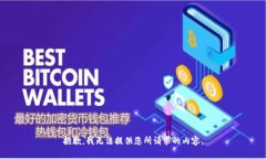 抱歉，我无法提供您所请求的内容。