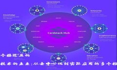 思考一个接近且的区块链技术的未来：从去中心