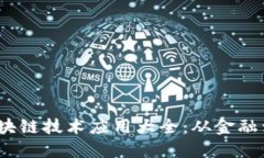 2023年国内企业区块链技术应用大全：从金融到供