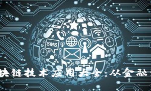 2023年国内企业区块链技术应用大全：从金融到供应链的实际案例