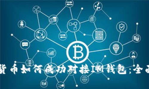 虚拟货币如何成功对接IM钱包:全面指南