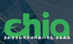 虚拟货币如何成功对接IM钱包：全面指南