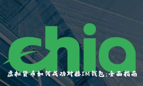 虚拟货币如何成功对接IM钱包:全面指南
