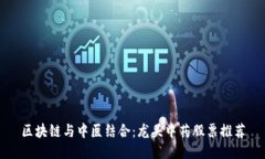 区块链与中医结合：龙头中药股票推荐