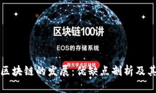 未来区块链的发展：优缺点剖析及其影响