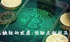 未来区块链的发展：优缺点剖析及其影响